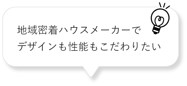 地域密着ハウスメーカーでデザインも性能もこだわりたい