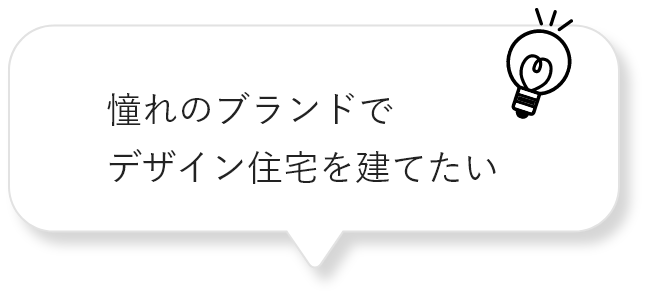 憧れのブランドでデザイン住宅を建てたい