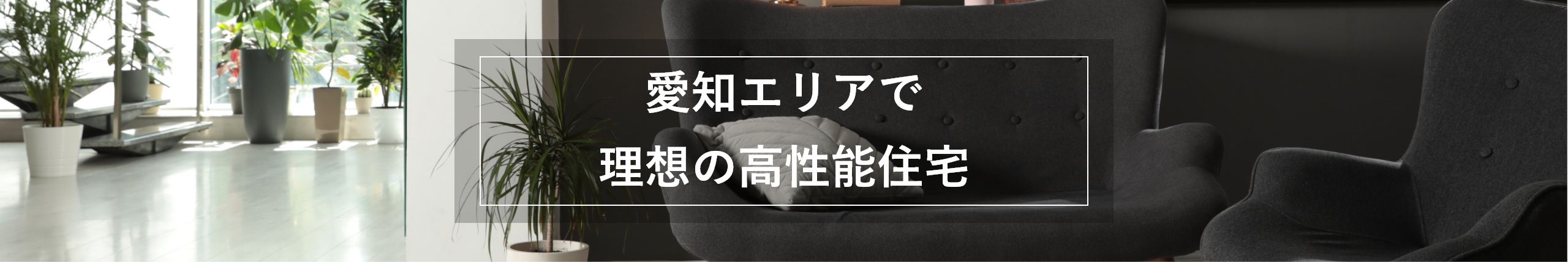 愛知エリアで理想の高性能住宅