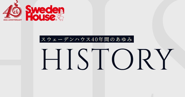 スウェーデンハウス
